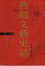 燕赵文艺史话  第1分册  文学卷