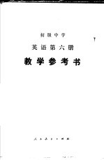 初级中学  英语  第六册  教学参考书