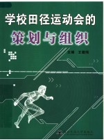 学校田径运动会的策划与组织