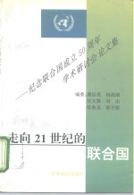 走向21世纪的联合国  纪念联合国成立五十周年学术研讨会论文集