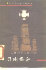 科学与文化之谜丛书  寻幽探密  古代神奇文化之谜