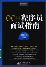 C/C++程序员面试指南