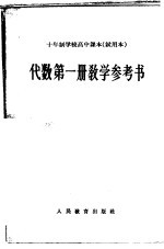 十年制学校高中课本代数第1册教学参考书  试用本