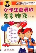 小学生喜爱的名言赠语