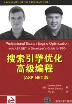 搜索引擎优化高级编程：ASP.NET版