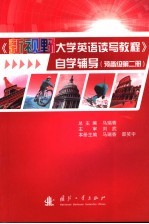 《新视野大学英语读写教程》自学辅导  预备级．第2册