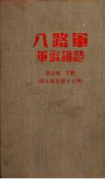 八路军军政杂志  第三卷  （下册）  第九期至十二期