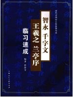 智永千字文王羲之兰亭序临习速成