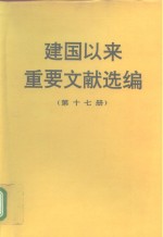 建国以来重要文献选编  第十七册