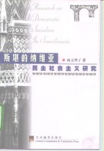 斯堪的纳维亚民主社会主义研究