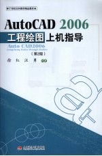 AutoCAD 2006工程绘图上机指导