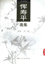 恽寿平画集