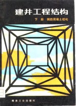 建井工程结构  上  钢筋混凝土结构