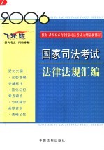 2006国家司法考试法律法规汇编  第2版