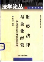 财经法律与企业经营  兼述两岸相关财经法律问题