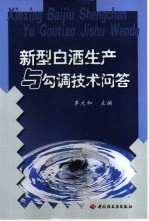 新型白酒生产与勾调技术问答