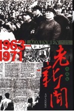 老新闻  珍藏版  1963-1971