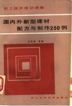 职工技术培训读物  国内外新型建材配方与制作250例