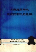 上海皮革专业技改技革成果选编