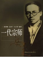 一代宗师梁思成