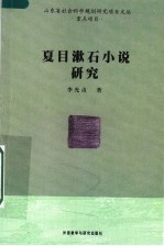 夏目漱石小说研究