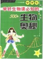 中学生学好生物课必知的500个生物奥秘