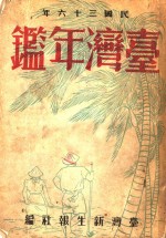 台湾年鉴  1947  第3章