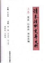 清末法制变革史料  上  宪法、行政法、诉讼法编