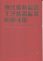 现代机械制造工艺装备标准应用手册