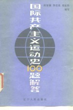 国际共产主义运动史100题解答