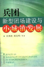 兵团新型团场建设与小城镇发展