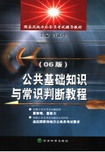 公共基础知识与常识判断教程