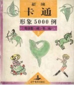 新编卡通形象5000例  上