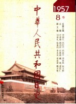 中华人民共和国日史  1957年