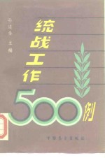 统战工作500例  上