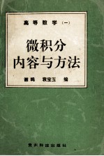 高等数学  1  微积分内容与方法