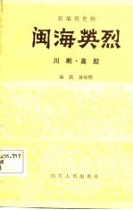 闽海英烈  新编历史川剧、高腔