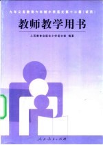 九年义务教育六年制小学  语文  第12册  （试用）  教师教学用书