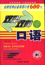 双塑双向学口语  全新经典必备英语口语600句