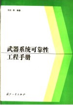 武器系统可靠性工程手册