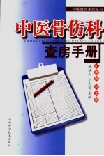 中医骨伤科查房手册