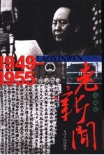 老新闻  珍藏版  1949-1955