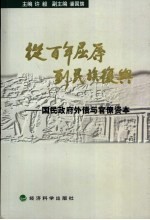 从百年屈辱到民族复兴  国民政府外债与官僚资本