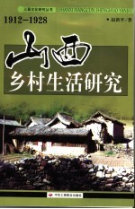 1912-1928山西乡村生活研究