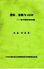 货币、价格与GDP  货币经济学概要