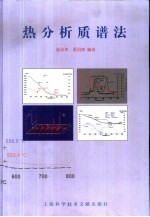 热分析质谱法