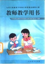 小学思想品德  第7册  教师教学用书