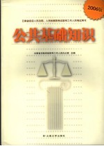 公共基础知识  2006年  2006版