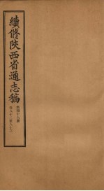 续修陕西省通志稿  第46册  卷82-83