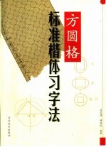 方圆格标准楷体习字法